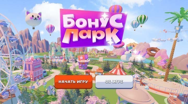 Акция онлайн-игра «Бонус парк»