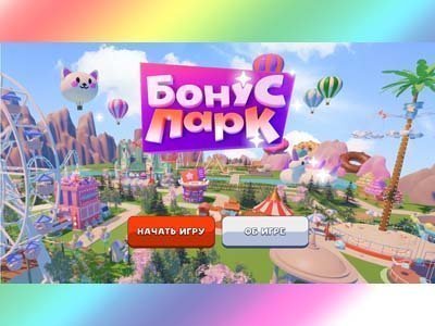 Акция онлайн-игра Бонус парк