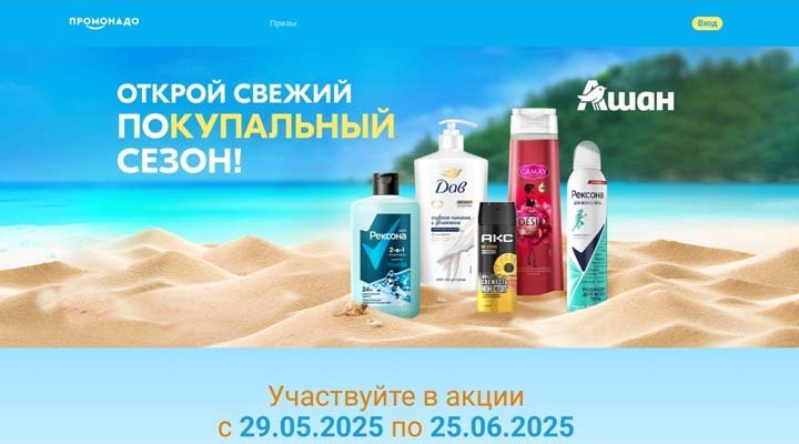 Акция «Открой свежий покупальный сезон!»
