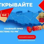 Акция Открывайте РФ-01