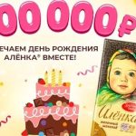 Акция Отмечаем День Рождения Алёнка вместе-02