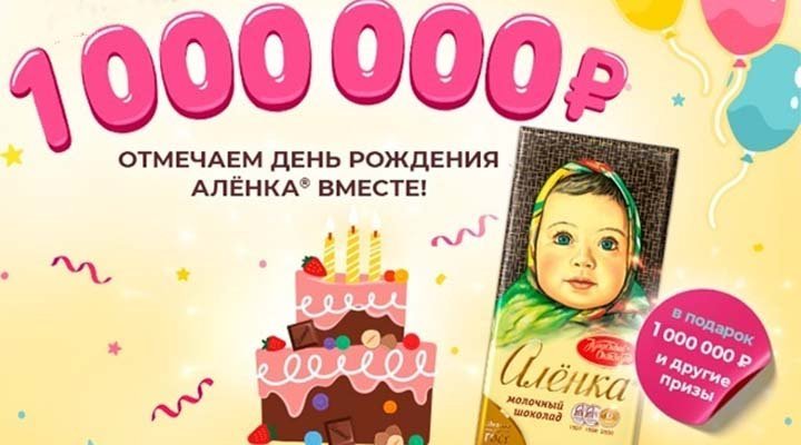 Акция «Отмечаем День Рождения Алёнка вместе!»