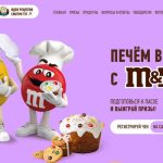 Акция Печём вместе с M&M’s-01