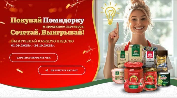 Акция «Покупай Помидорку и продукцию партнеров, сочетай, выигрывай!»