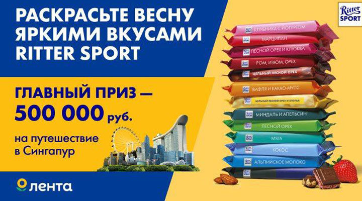 Акция «Раскрасьте весну яркими вкусами Ritter Sport»