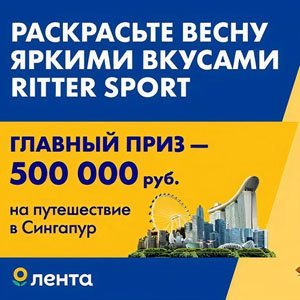 Акция Раскрасьте весну яркими вкусами Ritter Sport