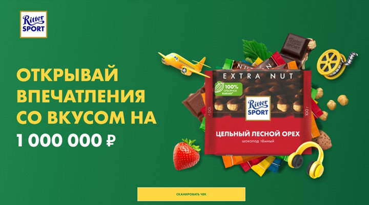 Акция «Ritter Sport: Открывай впечатления со вкусом на 1 000 000 рублей»