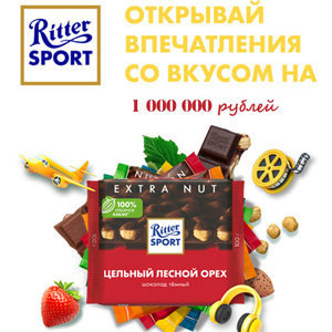 Акция Ritter Sport