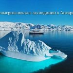 Акция Розыгрыш места в экспедиции в Антарктиду-01