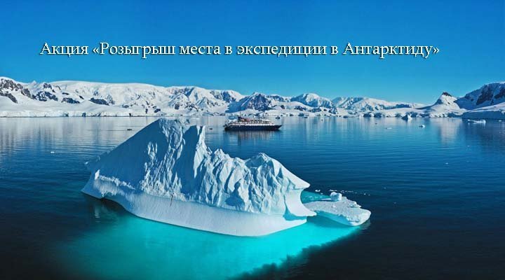 Акция «Розыгрыш места в экспедиции в Антарктиду»