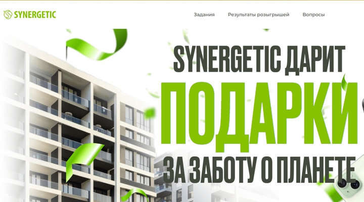 Акция «Розыгрыш от SYNERGETIC»