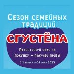 Акция Сезон семейных традиций