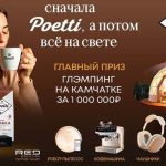 Акция Сначала Poetti, а потом все на свете-01