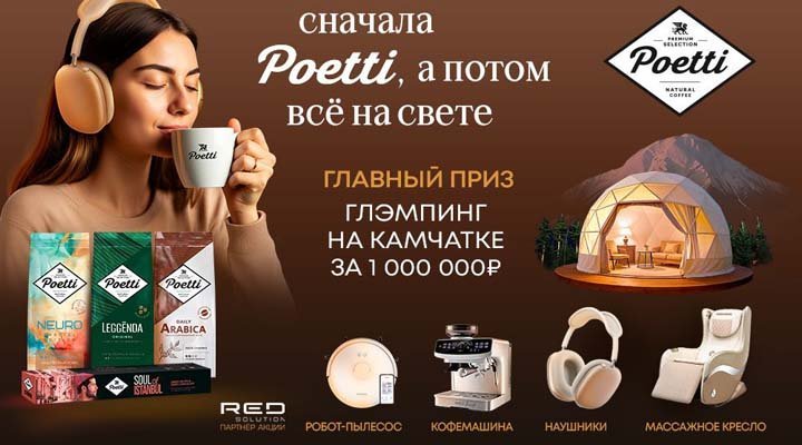 Акция «Сначала Poetti, а потом все на свете!»