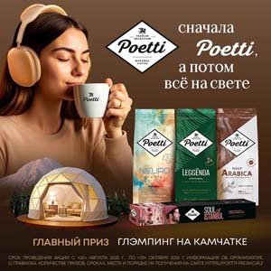 Акция Сначала Poetti, а потом все на свете 