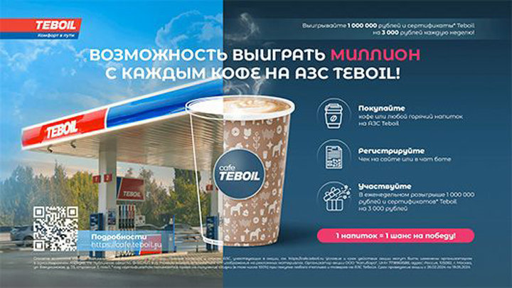 Акция Teboil «Возможность выиграть миллион с каждым кофе»