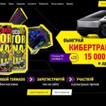 Акция Tornado Кибертрак или 15000000 рублей-01