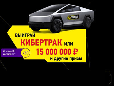 Акция Tornado Кибертрак или 15000000 рублей 