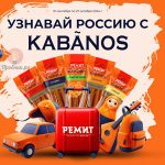 Акция Узнавай Россию с Kabanos