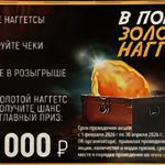 Акция В поисках золотого наггетса-01