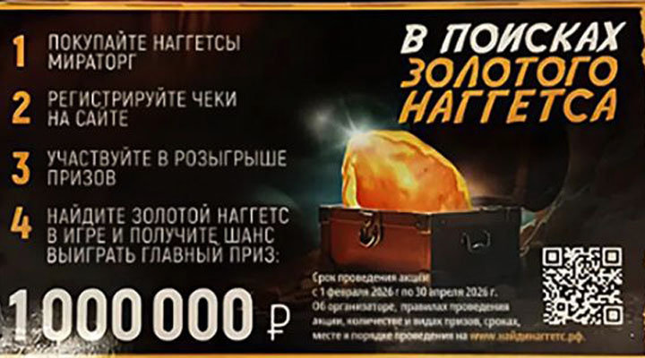 Акция В поисках золотого наггетса-01