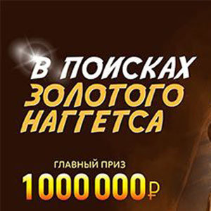 Акция В поисках золотого наггетса