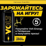 Акция Volt Energy Summer Cup