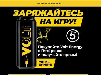Акция «Volt Energy Summer Cup»