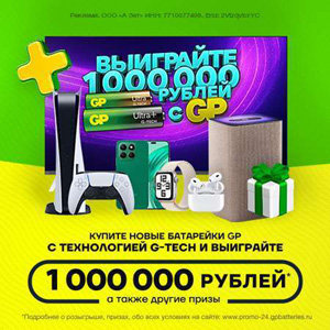 Акция Выиграй 1000000 рублей с GP
