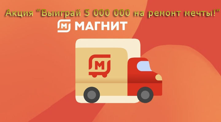 Акция «Выиграй 5 000 000 на ремонт мечты!»
