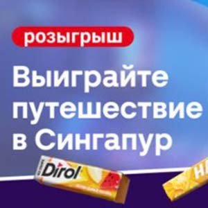 Акция Выиграй поездку в Сингапур
