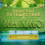 Акция Выиграй Путешествие в Индию-01