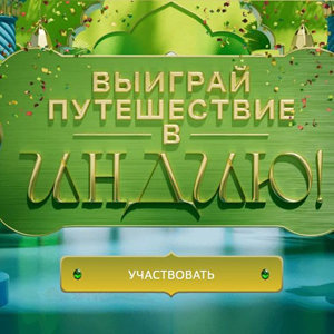 Акция Выиграй Путешествие в Индию
