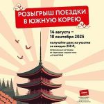 Акция Выиграй путешествие в Южную Корею