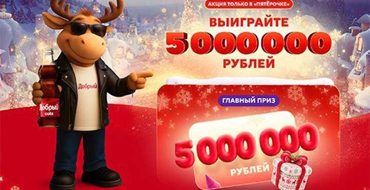 Акция «Выиграйте 5 миллионов рублей!»