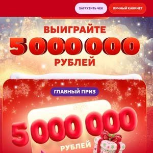 Акция Выиграйте 5 миллионов рублей 