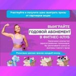 Акция Выиграйте годовой абонемент в фитнес-клуб