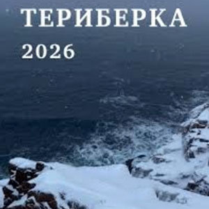 Акция Выиграйте семейный тур в Териберку