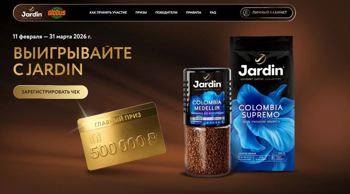 Акция «Выигрывайте с Jardin»