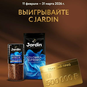 Акция Выигрывайте с Jardin
