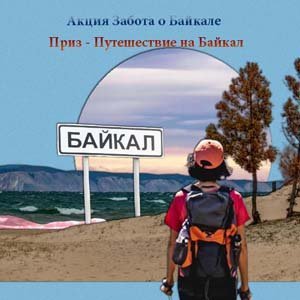 Акция Забота о Байкале