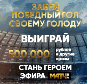 Акция Победный гол с Мираторг
