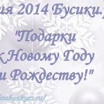 Акция 2014 Бусики.ру