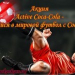 Акция Active Coca-Cola