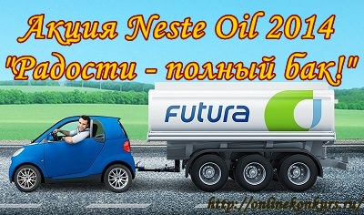 Акция Neste Oil