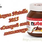 Акция Nutella