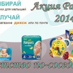 Акция Pampers