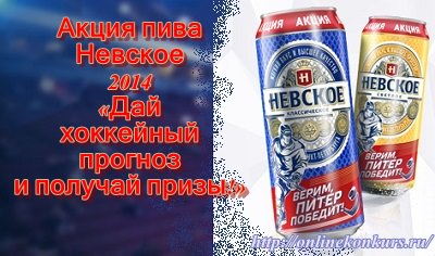 Акция пива Невское