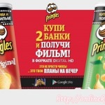 Акция Pringles