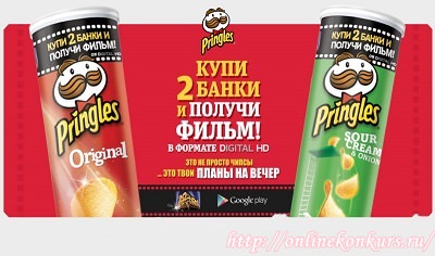 Акция Pringles